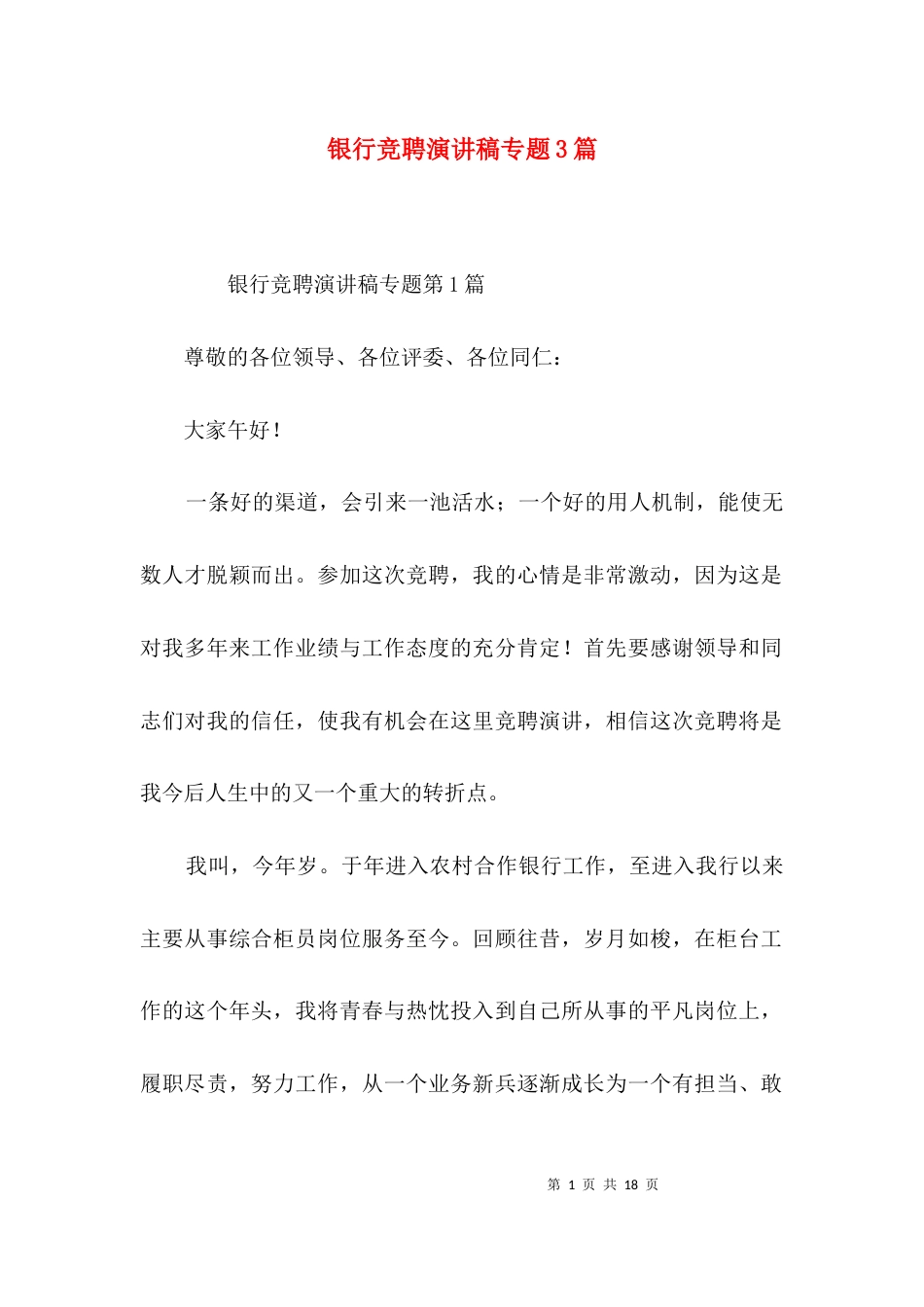 银行竞聘演讲稿专题3篇_第1页