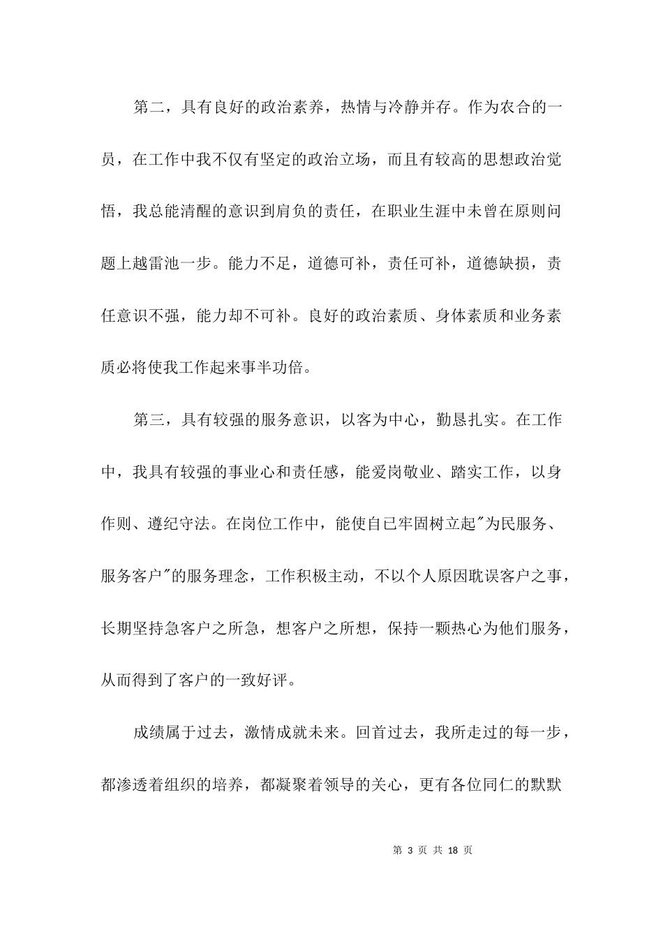 银行竞聘演讲稿专题3篇_第3页