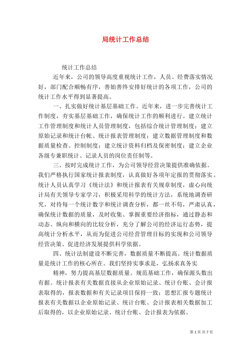 局统计工作总结_第1页