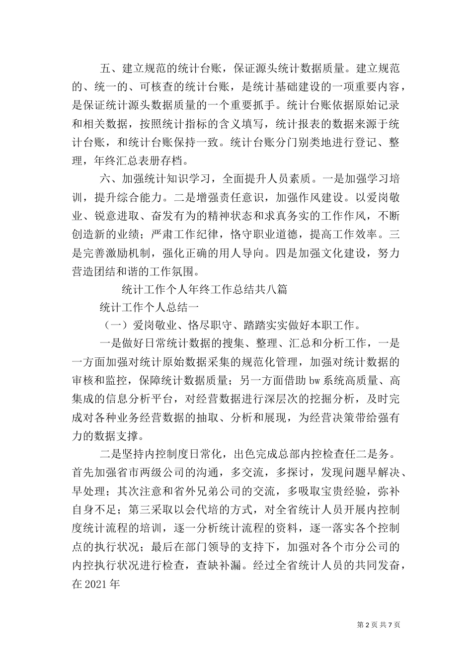 局统计工作总结_第2页