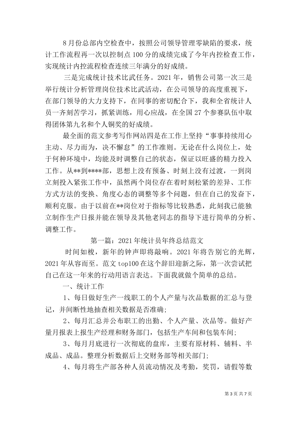 局统计工作总结_第3页