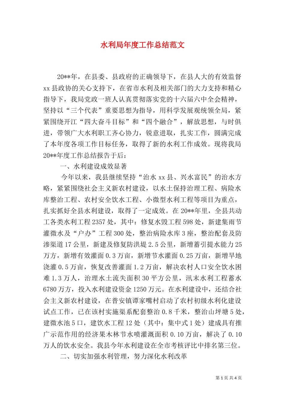 水利局年度工作总结范文（一）_第1页