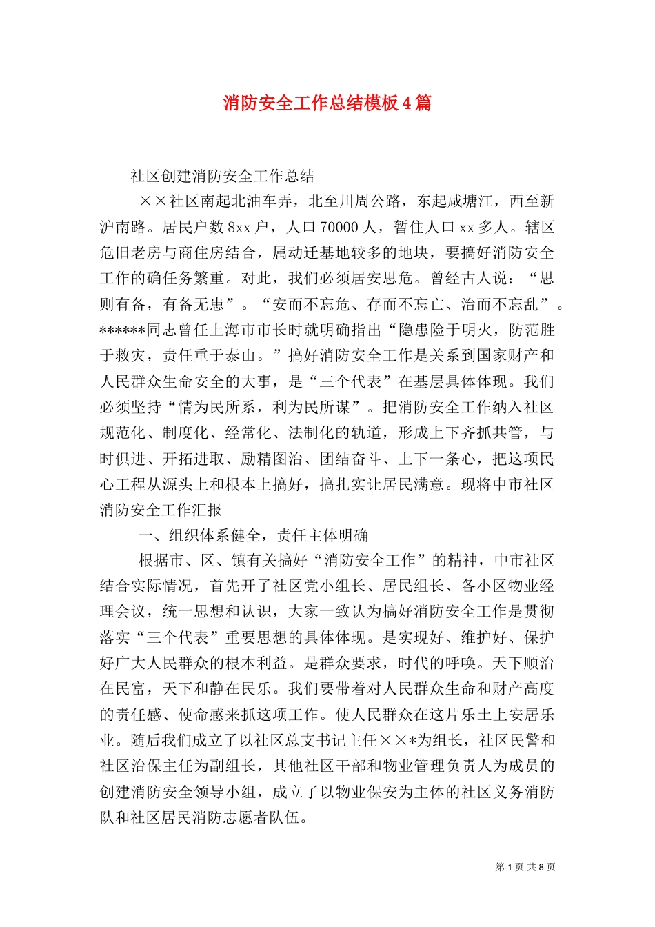 消防安全工作总结模板4篇_第1页