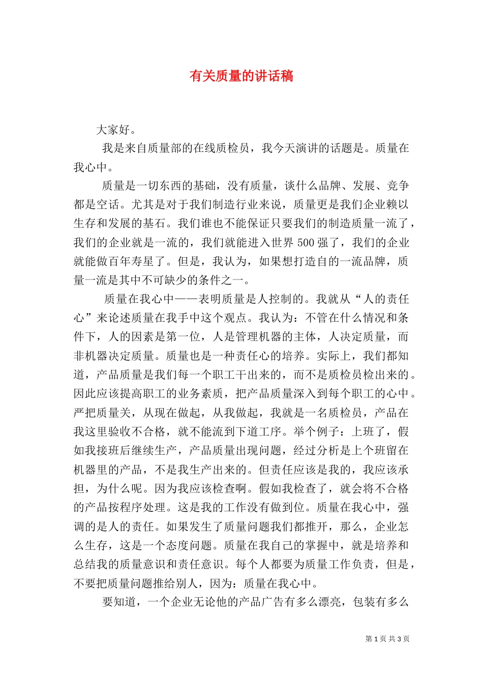 有关质量的讲话稿_第1页