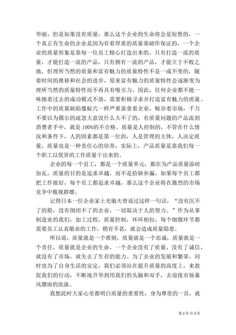 有关质量的讲话稿_第2页