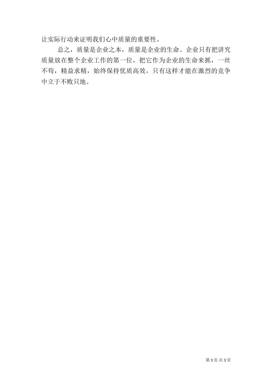 有关质量的讲话稿_第3页