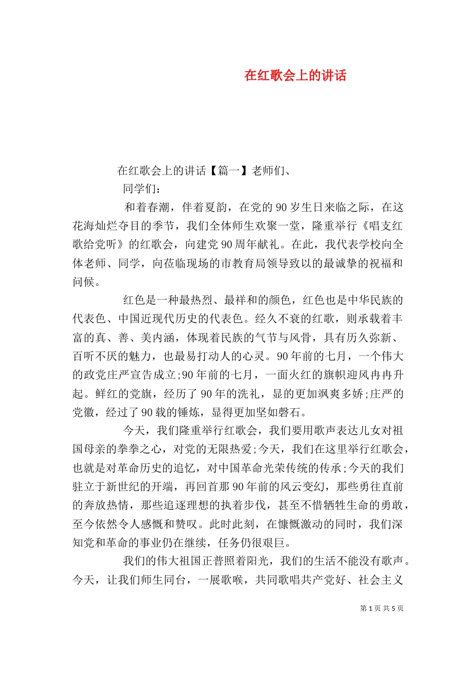 在红歌会上的讲话_第1页