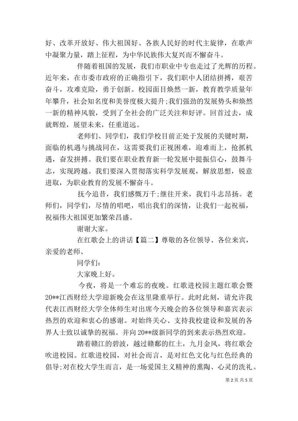 在红歌会上的讲话_第2页