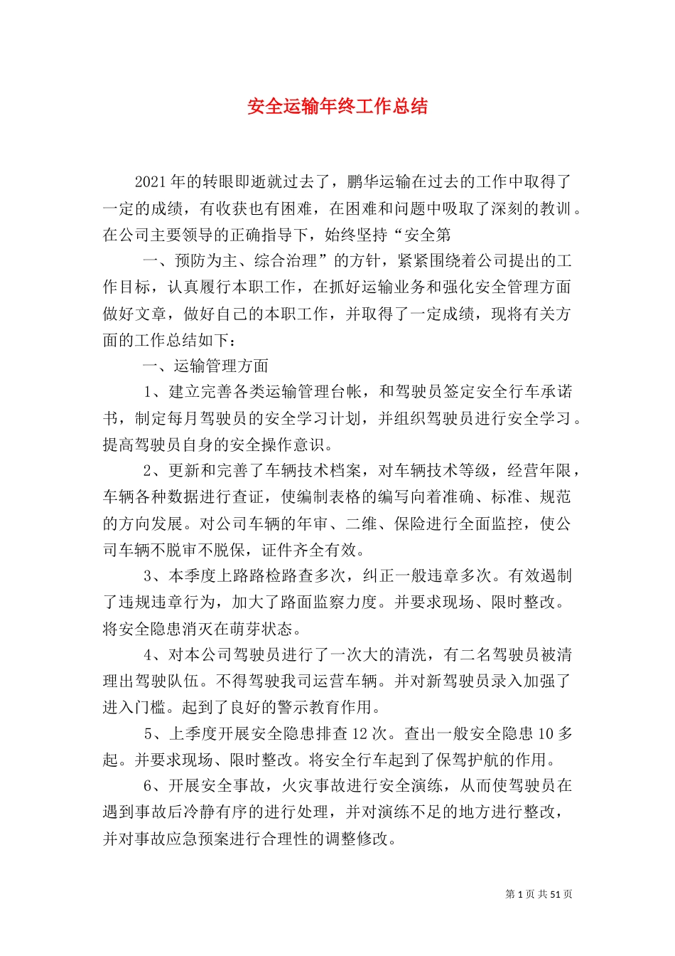 安全运输年终工作总结_第1页