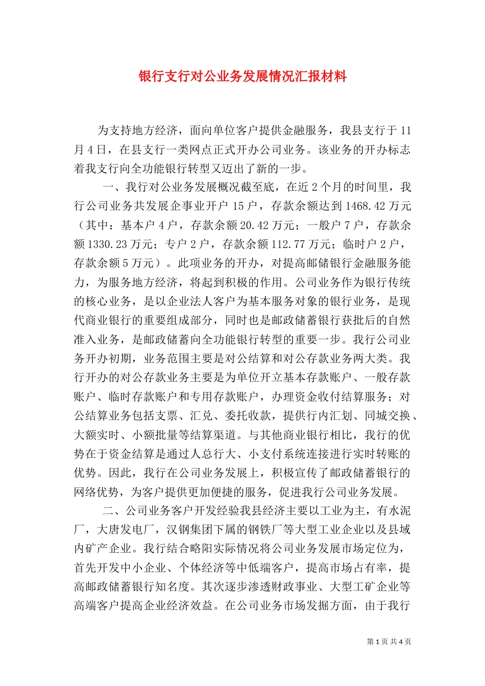 银行支行对公业务发展情况汇报材料（一）_第1页
