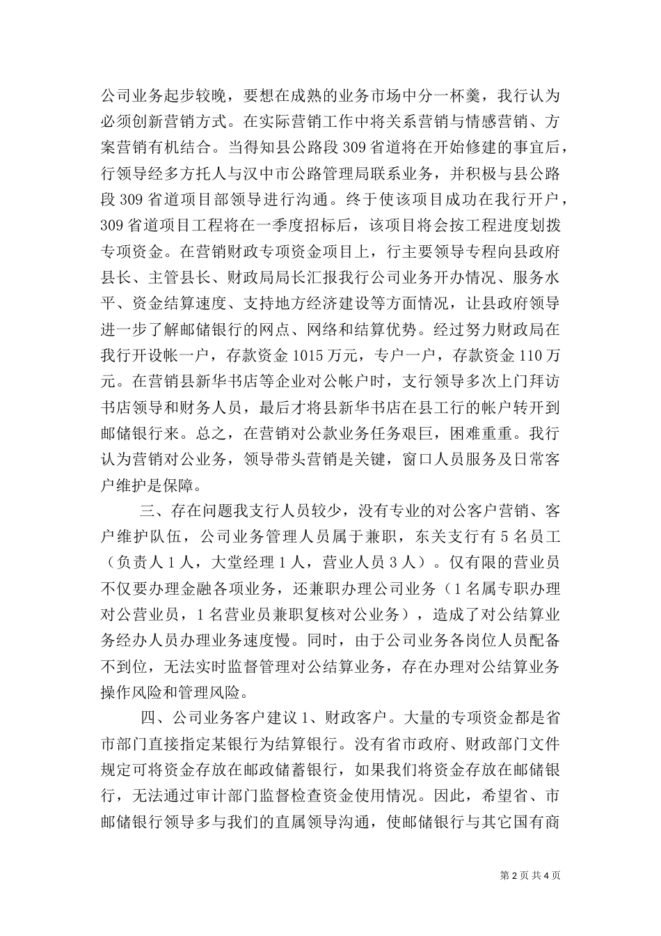 银行支行对公业务发展情况汇报材料（一）_第2页