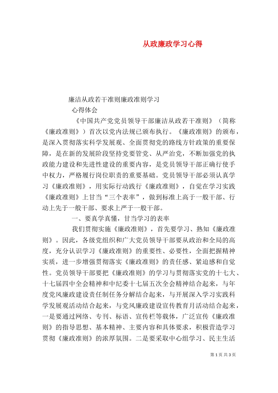 从政廉政学习心得_第1页