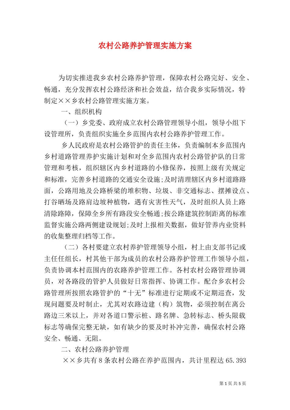 农村公路养护管理实施方案（一）_第1页