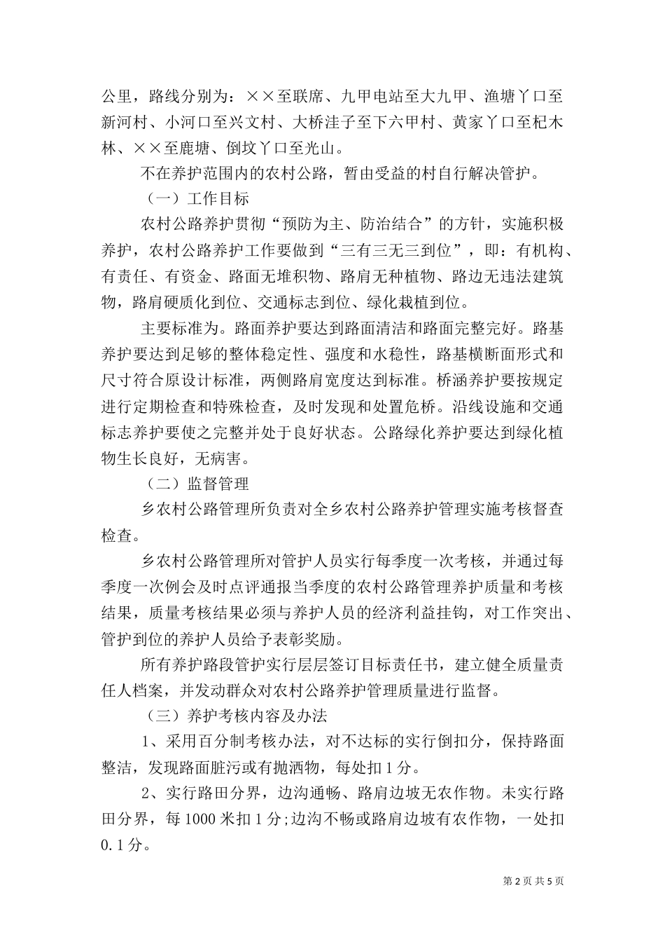 农村公路养护管理实施方案（一）_第2页
