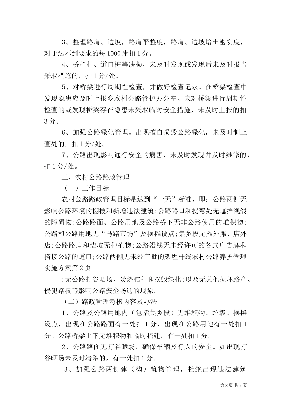 农村公路养护管理实施方案（一）_第3页