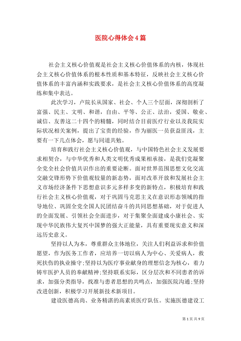 医院心得体会4篇（一）_第1页