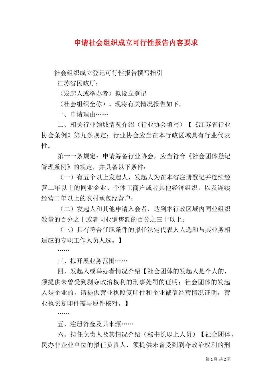 申请社会组织成立可行性报告内容要求_第1页
