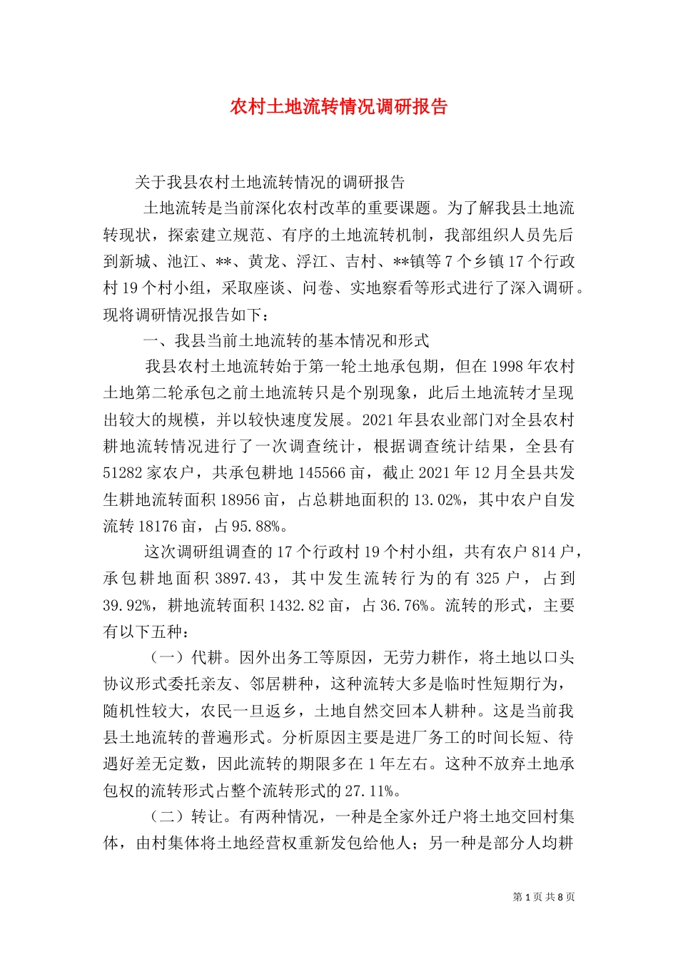 农村土地流转情况调研报告（二）_第1页