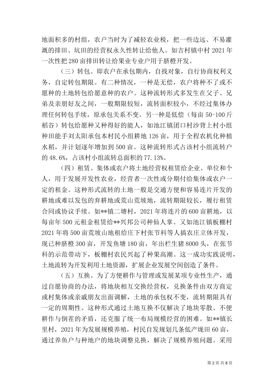 农村土地流转情况调研报告（二）_第2页