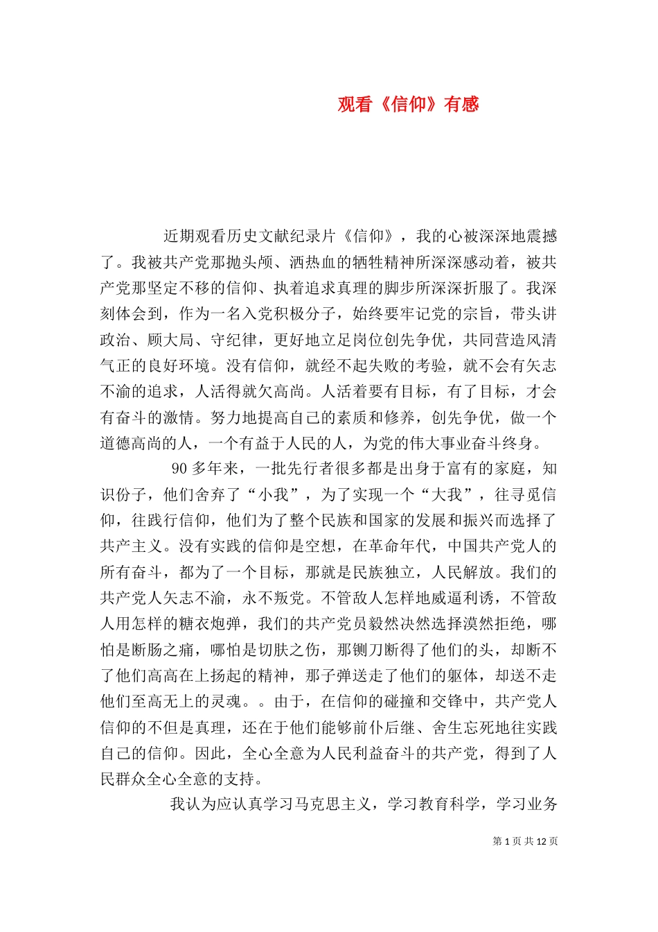 观看《信仰》有感（一）_第1页
