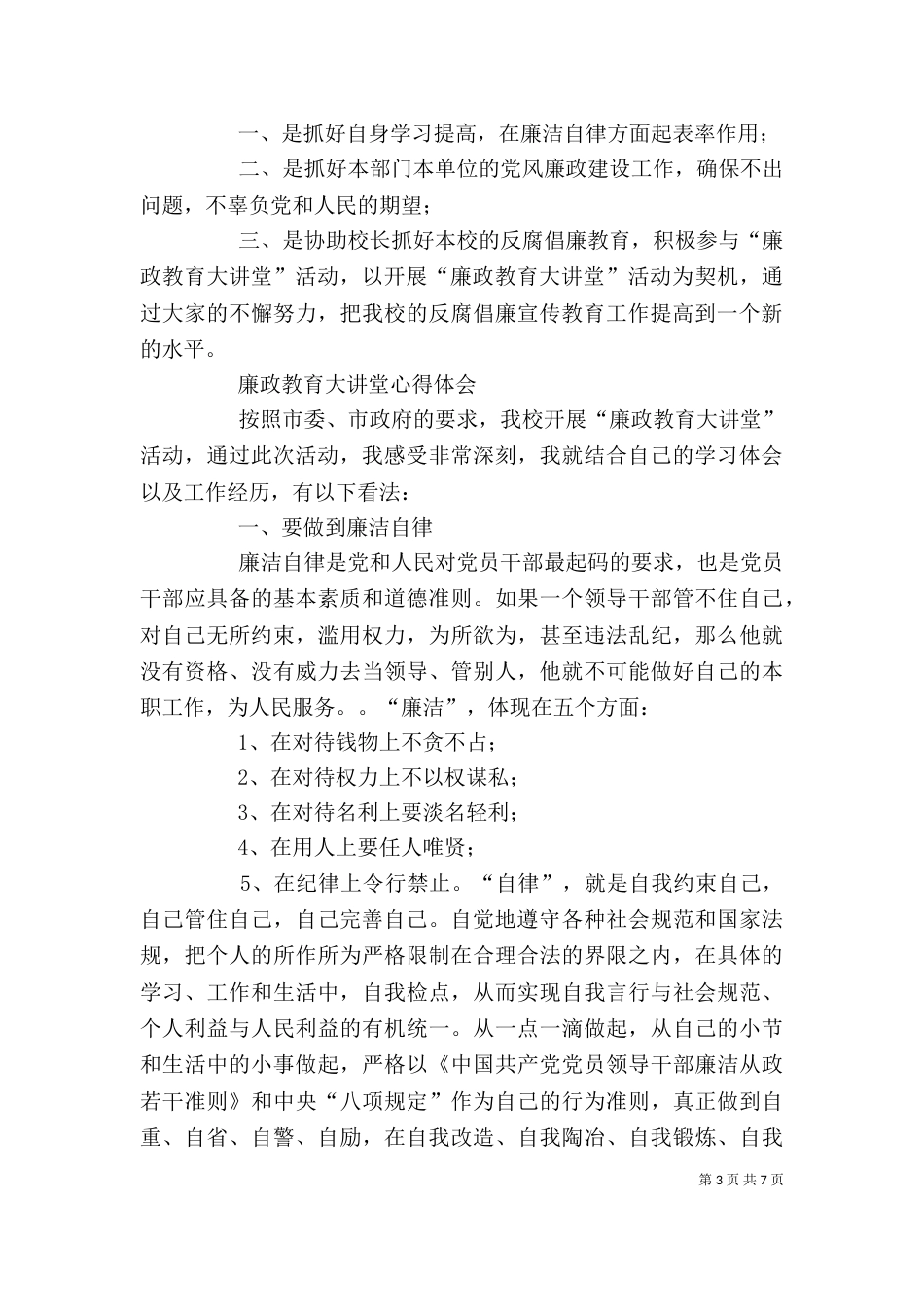 廉政教育大讲堂心得体会[模版]（三）_第3页