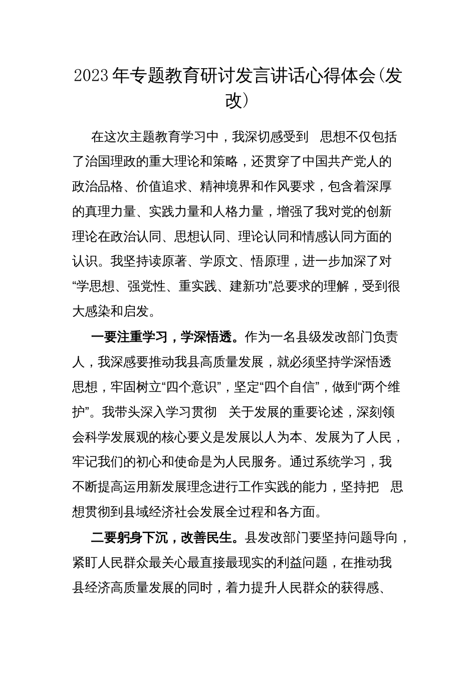 2023年专题教育研讨发言讲话心得体会(发改)_第1页