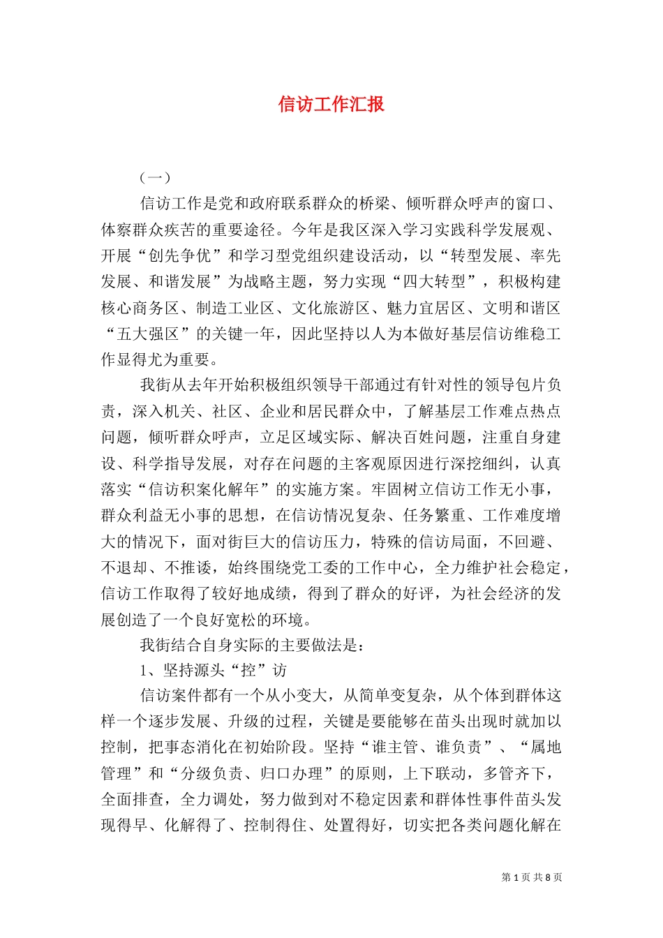 信访工作汇报（一）_第1页