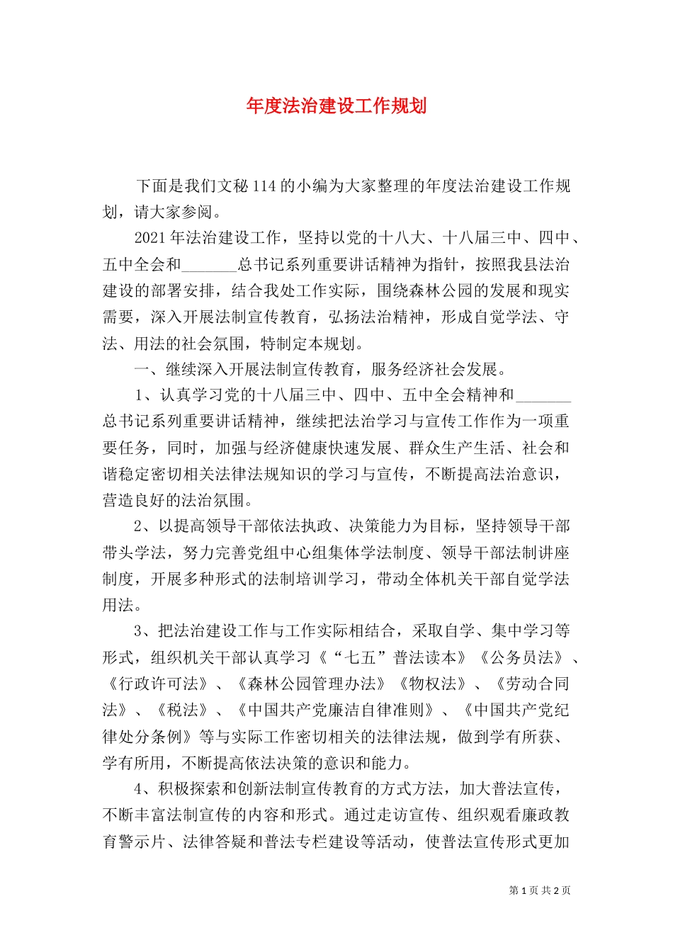 年度法治建设工作规划_第1页