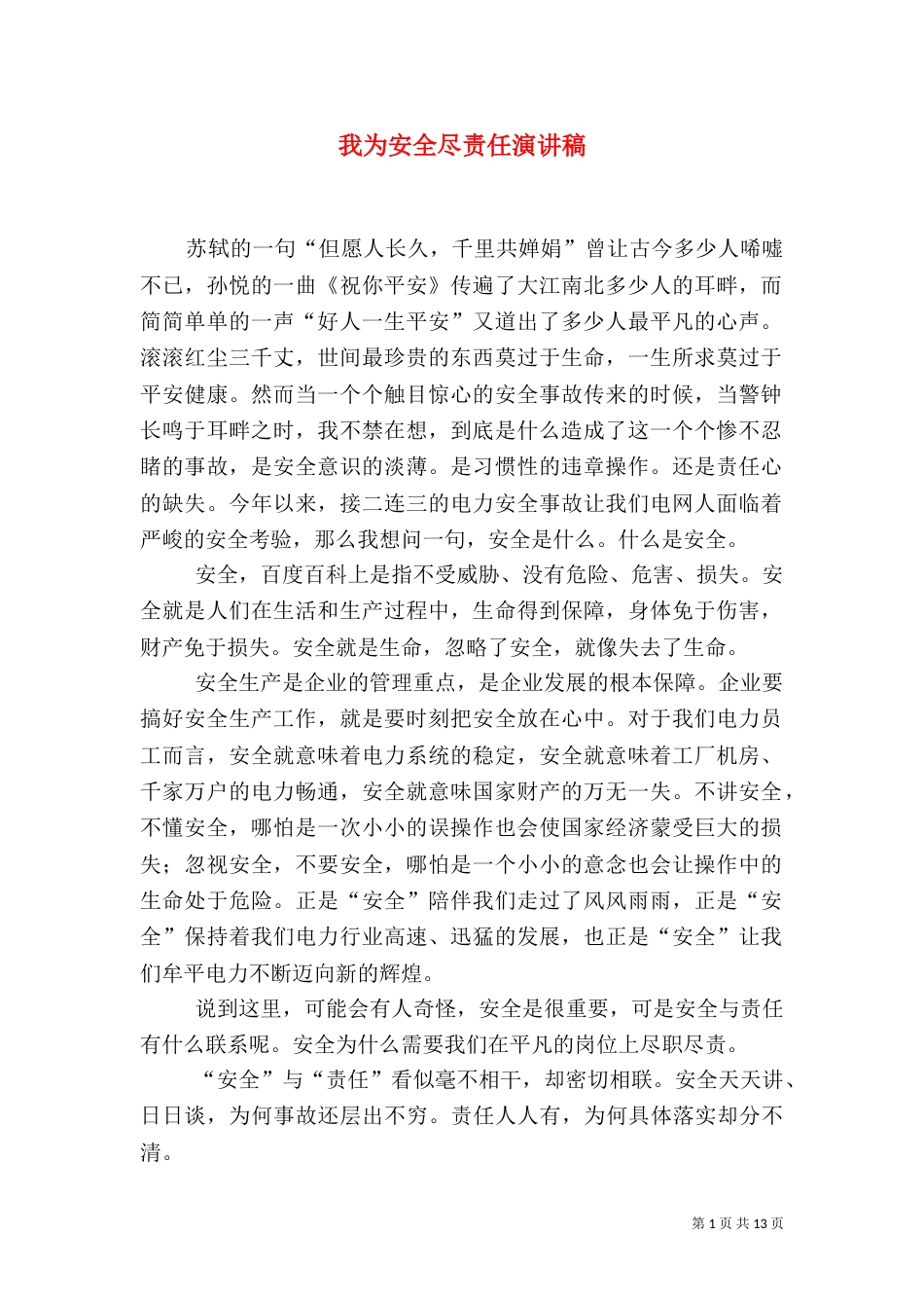 我为安全尽责任演讲稿_第1页