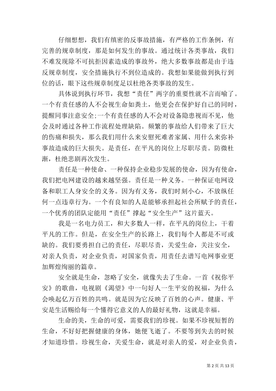 我为安全尽责任演讲稿_第2页