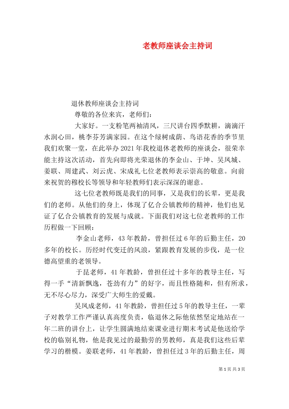 老教师座谈会主持词（二）_第1页