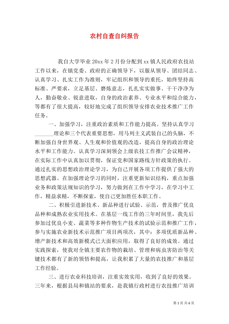 农村自查自纠报告_第1页