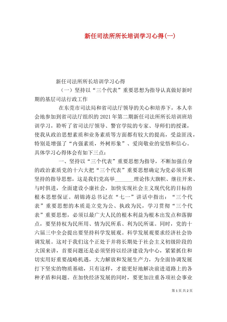 新任司法所所长培训学习心得(一)_第1页