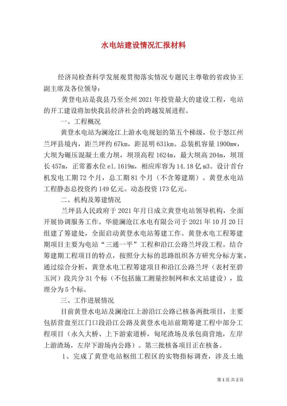 水电站建设情况汇报材料（一）_第1页