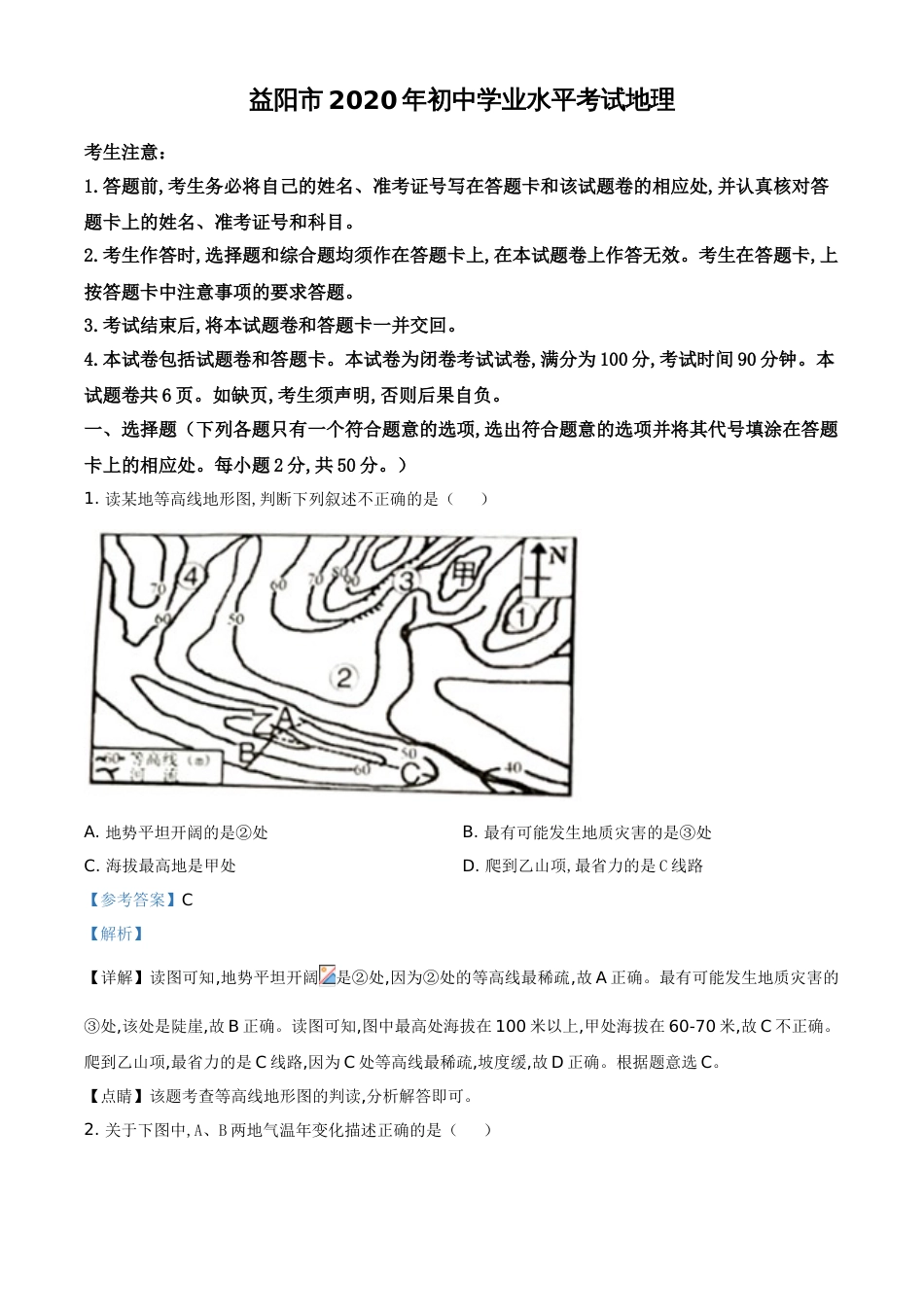 精品解析：湖南省益阳市2020年中考地理试题（解析版）_第1页
