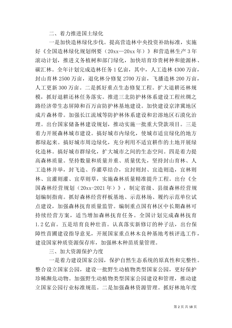 林业局工作计划【三篇】_第2页
