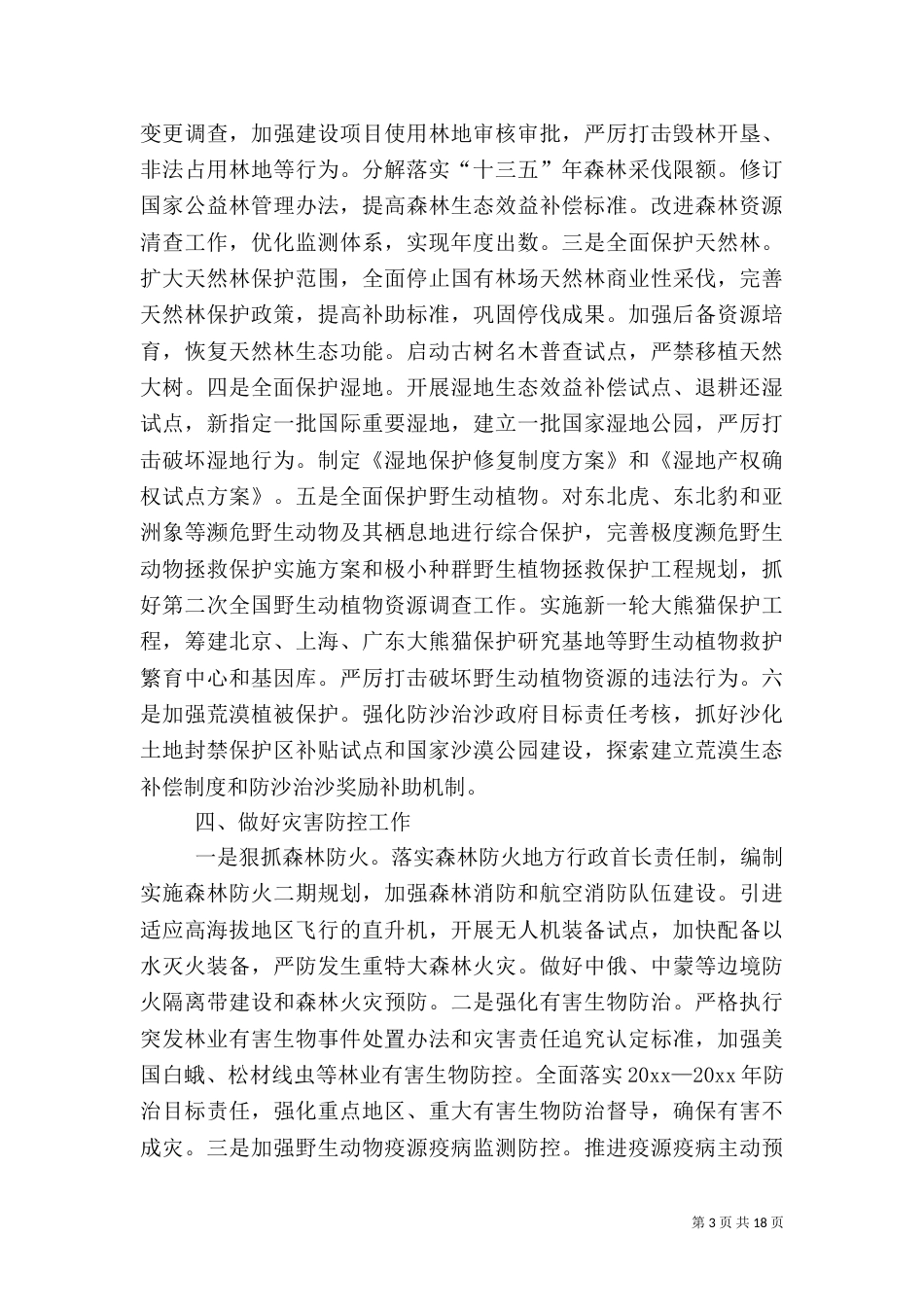 林业局工作计划【三篇】_第3页