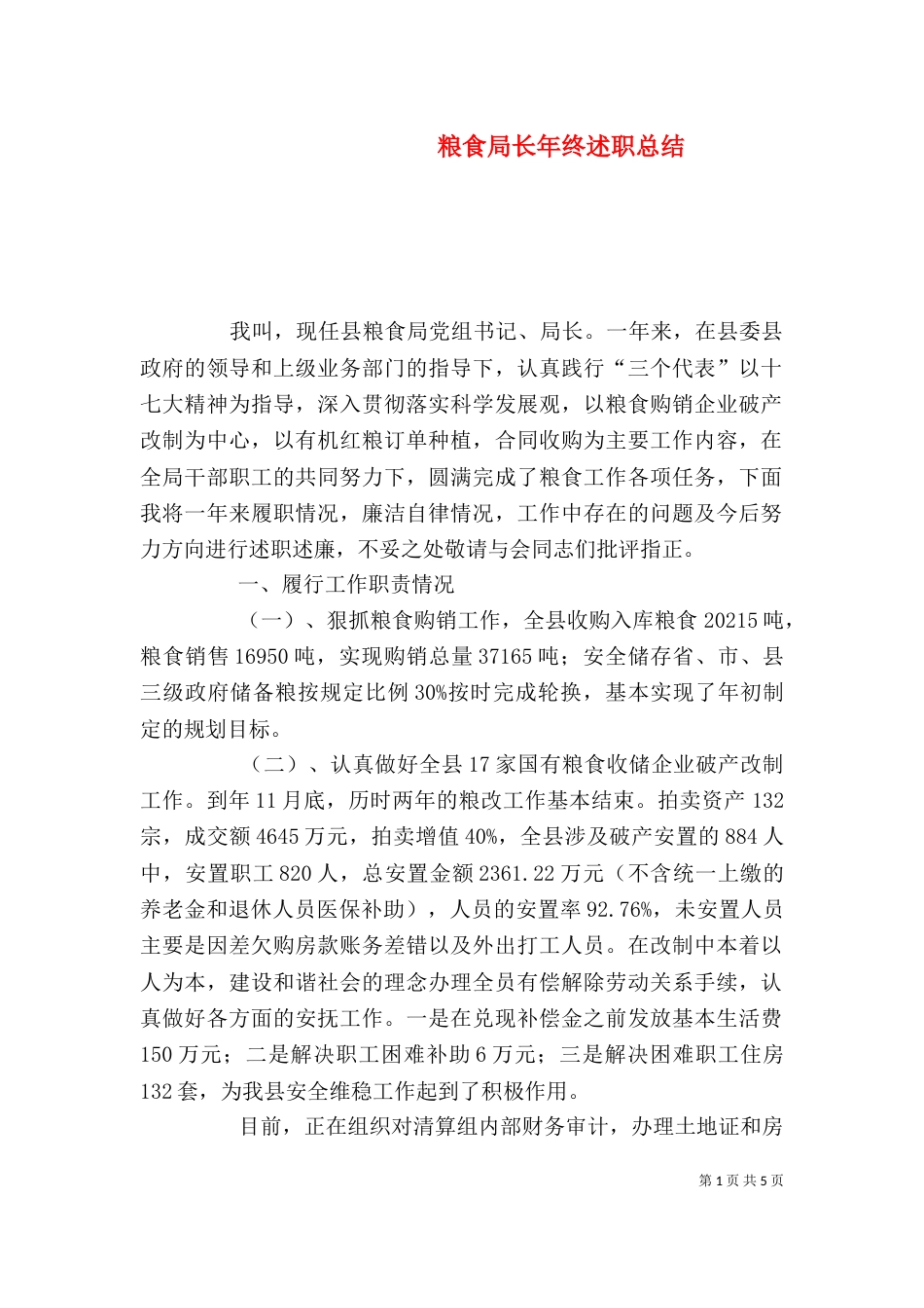 粮食局长年终述职总结_第1页