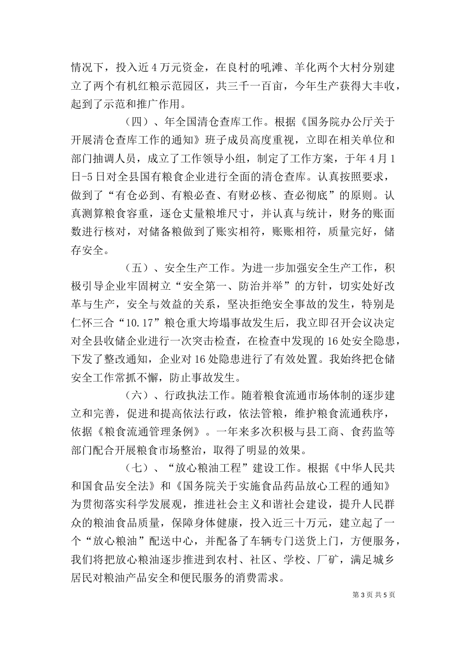 粮食局长年终述职总结_第3页
