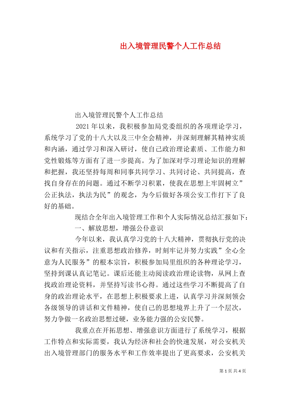 出入境管理民警个人工作总结（三）_第1页