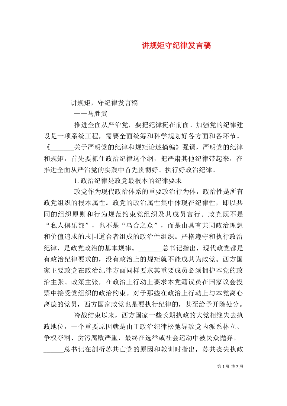 讲规矩守纪律发言稿（三）_第1页