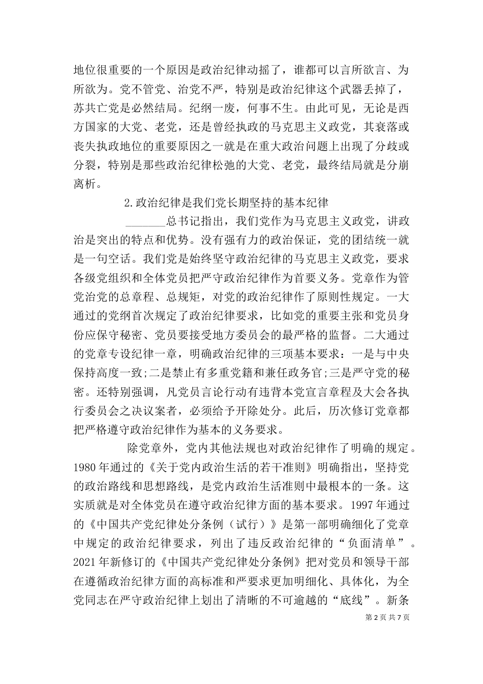 讲规矩守纪律发言稿（三）_第2页