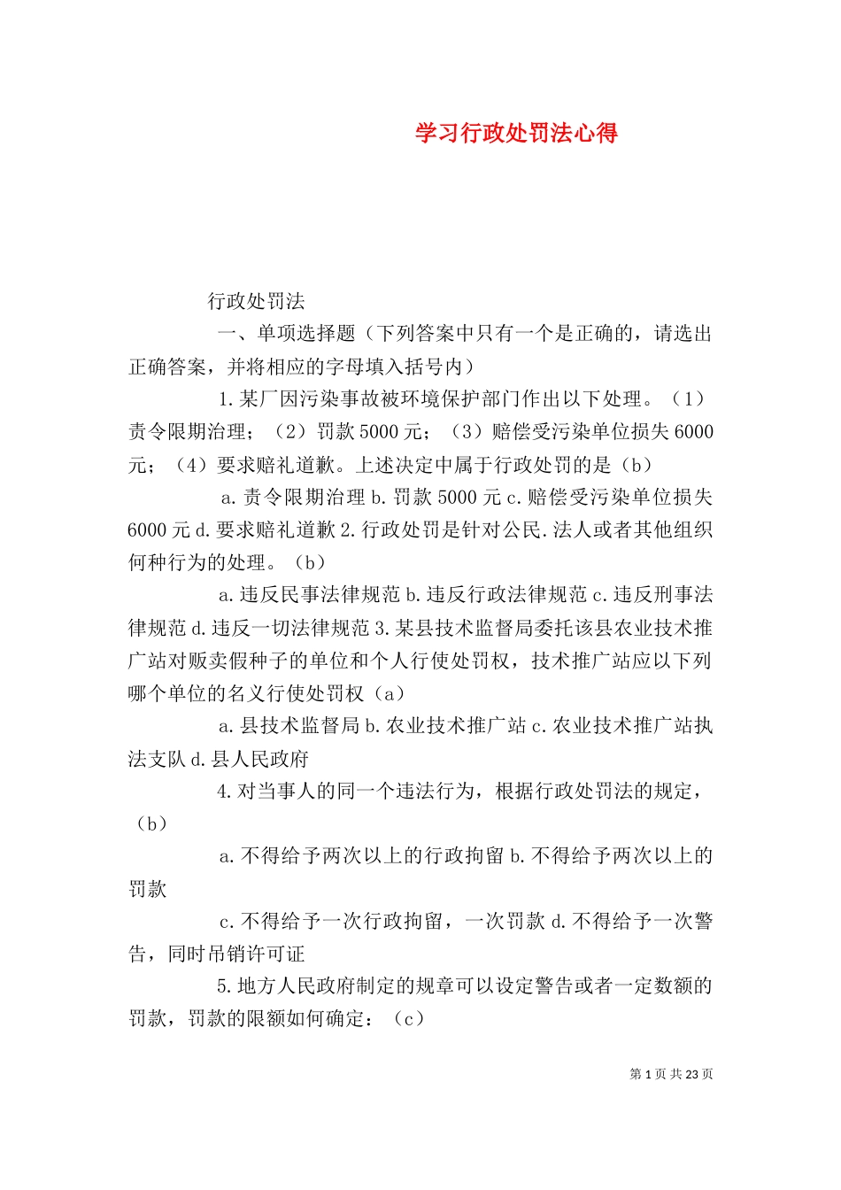 学习行政处罚法心得_第1页