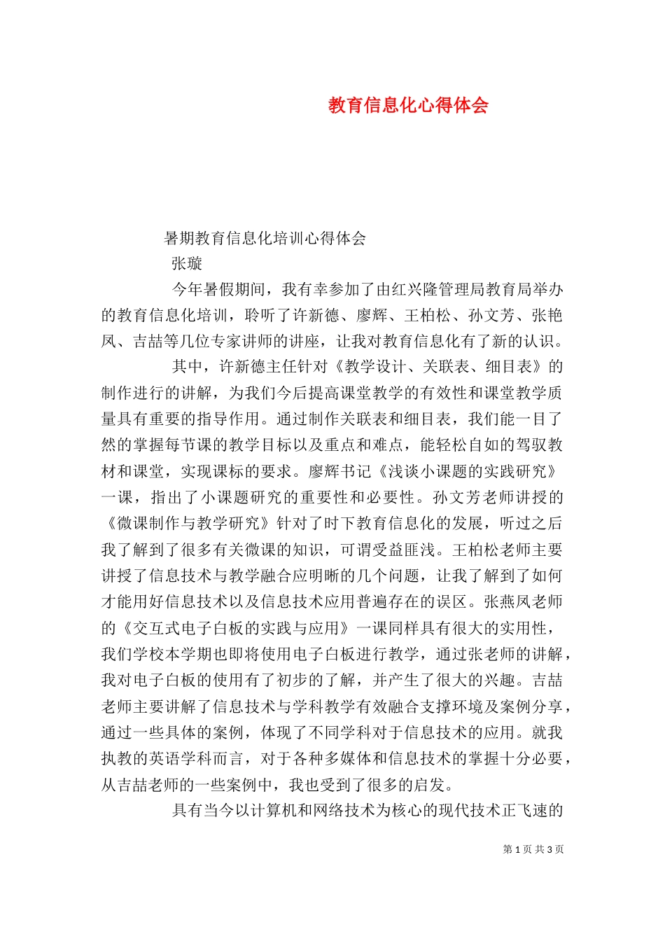 教育信息化心得体会（一）_第1页