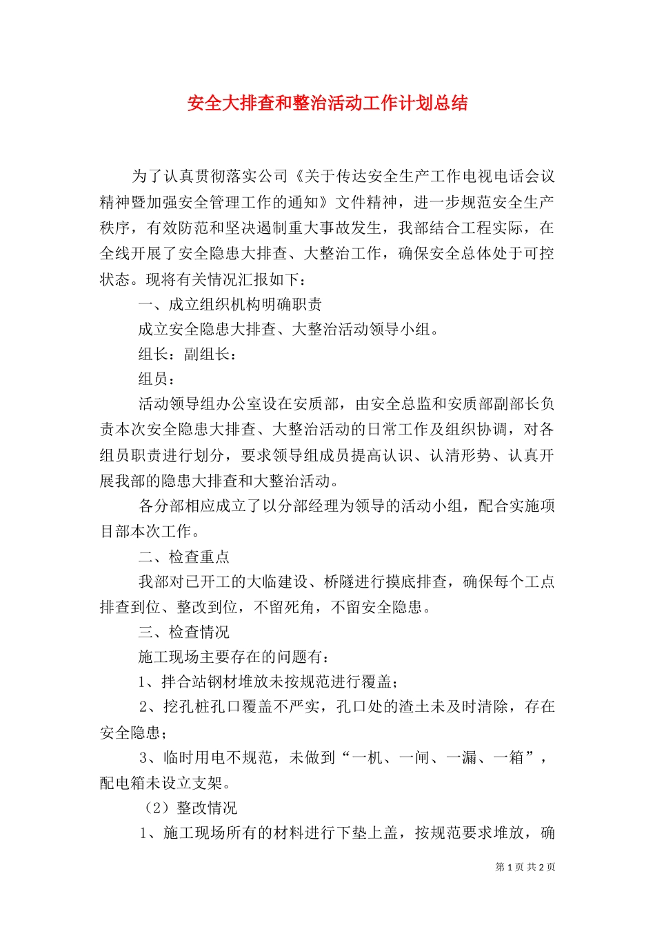 安全大排查和整治活动工作计划总结_第1页