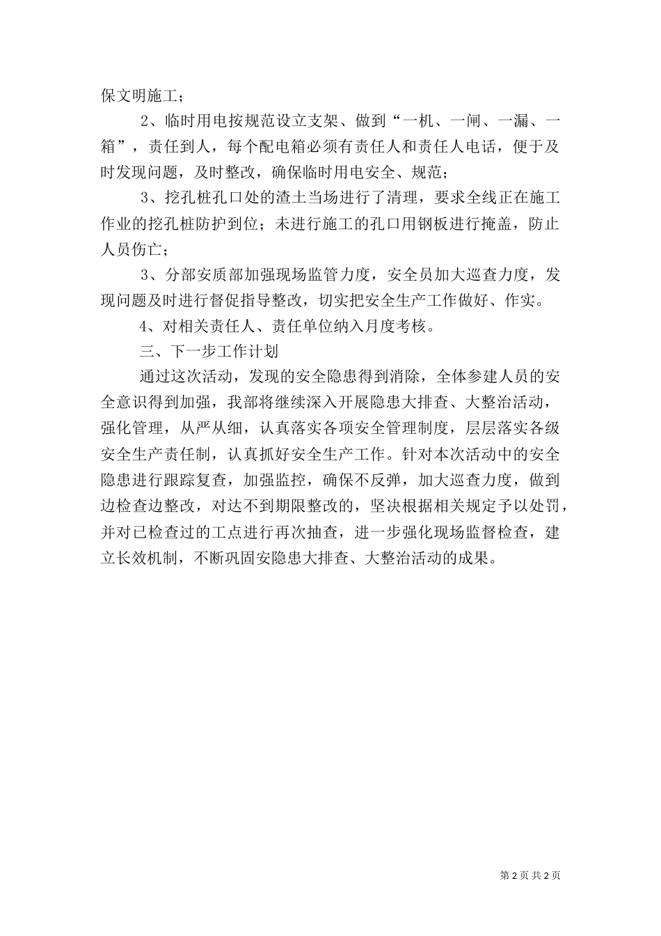 安全大排查和整治活动工作计划总结_第2页