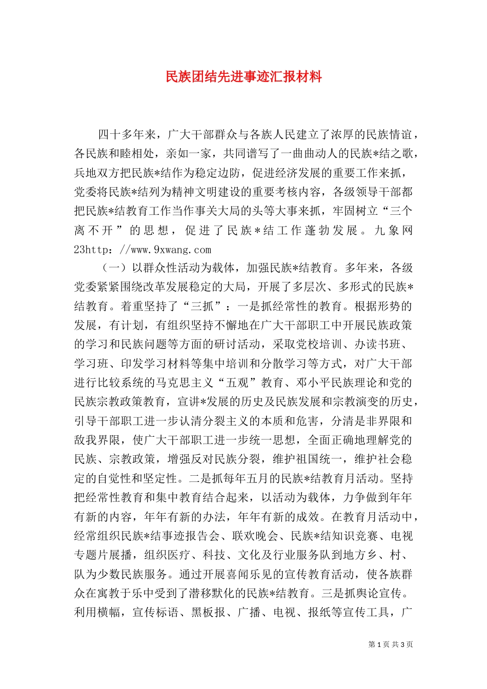 民族团结先进事迹汇报材料（二）_第1页