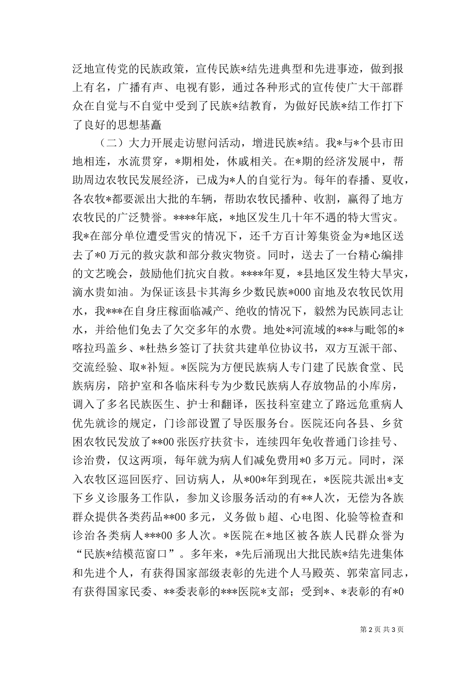 民族团结先进事迹汇报材料（二）_第2页