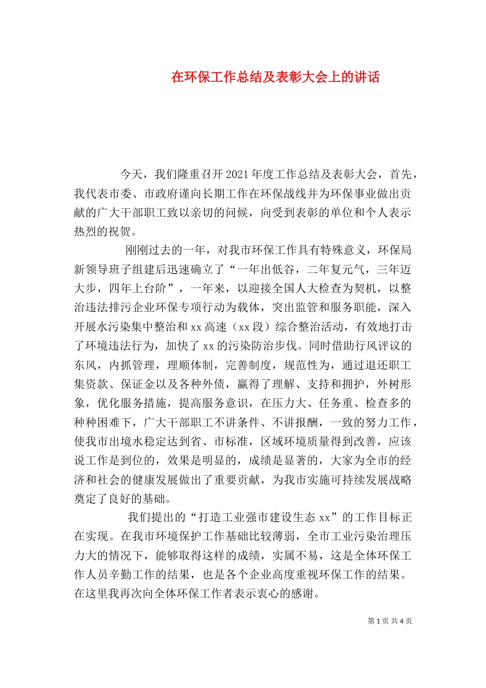 在环保工作总结及表彰大会上的讲话（七）_第1页