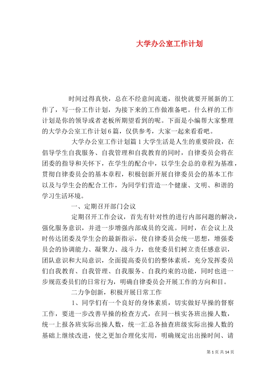大学办公室工作计划_第1页